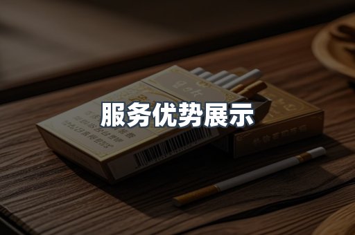 服务优势展示